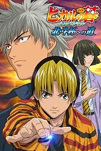 Главный постер аниме «Хикару и го: Путь к кубку Северной звезды (2004)»
