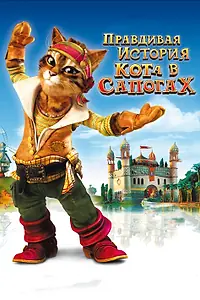 Постер к мультфильму «Правдивая история Кота в сапогах (2009)»