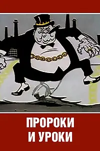 Постер к мультфильму «Пророки и уроки (1967)»