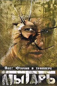 Постер к фильму «Мытарь (1997)»