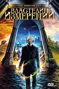 Главный постер фильма «Властелин измерений (2009)»