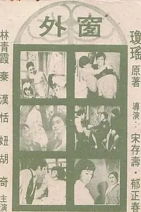 Постер к фильму «За окном (1973)»