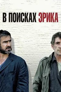 Главный постер фильма «В поисках Эрика (2009)»