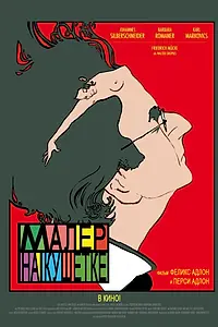 Главный постер фильма «Малер на кушетке (2010)»