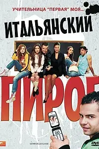 Постер к фильму «Итальянский пирог (2008)»
