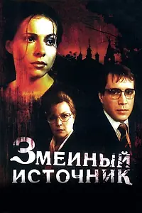 Главный постер фильма «Змеиный источник (1997)»