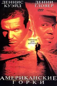 Постер к фильму «Американские горки (1997)»
