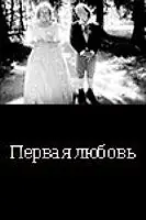 Постер к фильму «... Первая любовь (1994)»