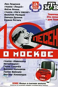 Главный постер фильма «10 песен о Москве (1997)»