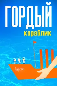 Главный постер мультфильма «Гордый кораблик (1966)»