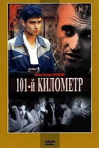 Главный постер фильма «101-й километр (2001)»