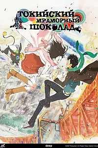 Постер к аниме «Токийский мраморный шоколад (2007)»