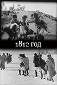 Постер к фильму «1812 год (1912)»