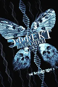 Постер к фильму «Эффект бабочки 3 (2008)»