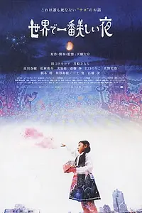 Постер к фильму «世界で一番美しい夜 (2008)»