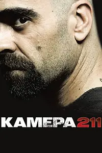 Постер к фильму «Камера 211 (2009)»