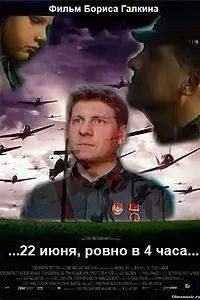 Главный постер фильма «...22 июня, ровно в 4 часа... (1992)»
