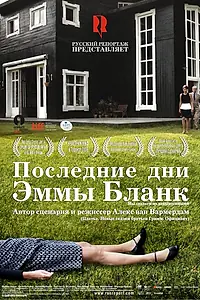 Главный постер фильма «Последние дни Эммы Бланк (2009)»