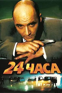 Постер к фильму «24 часа (2000)»