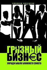 Постер к фильму «Грязный бизнес (2008)»