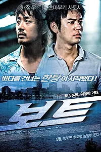 Постер к фильму «Лодка (2009)»