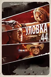 Главный постер фильма «Уловка .44 (2011)»
