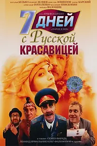 Постер к фильму «7 дней с русской красавицей (1991)»