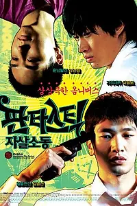 Главный постер фильма «Фантастические парасуициды (2007)»
