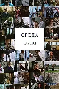 Главный постер фильма «Среда 19.07.1961 (1997)»