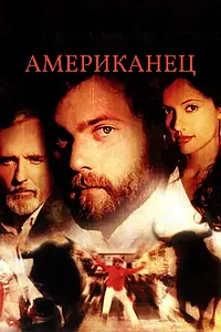 Постер к фильму «Американец (2005)»