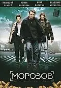 Постер к сериалу «Морозов (2007)»