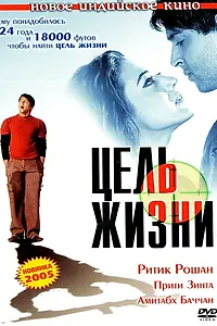 Постер к фильму «Цель жизни (2004)»