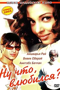 Постер к фильму «Ну что, влюбился? (2004)»