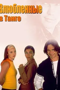 Постер к сериалу «Влюбленные в танго (2002)»