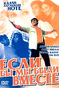 Постер к фильму «Если бы мы были вместе (2003)»