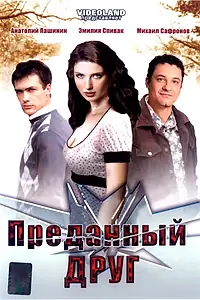Главный постер фильма «Преданный друг (2008)»