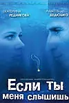 Главный постер фильма «Если ты меня слышишь (2007)»