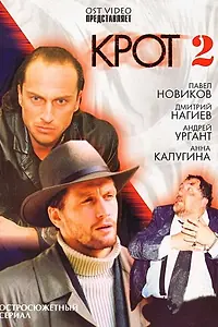 Постер к сериалу «Крот 2 (2002)»