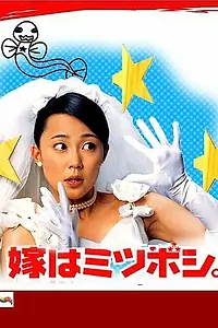 Постер к сериалу «Трёхзвездочная жена (2001)»