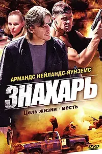 Постер к сериалу «Знахарь (2008)»