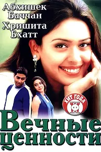 Постер к фильму «Вечные ценности (2002)»