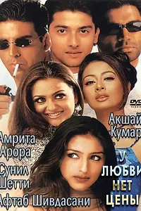 Постер к фильму «У любви нет цены (2002)»