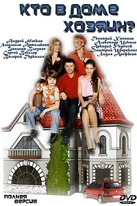 Постер к сериалу «Кто в доме хозяин? (2006 - 2008)»