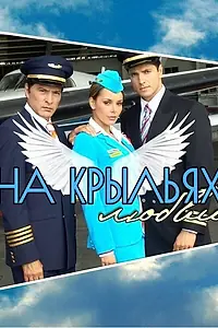 Главный постер сериала «На крыльях любви (2006)»