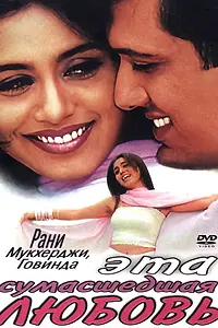 Главный постер фильма «Эта сумасшедшая любовь (2002)»