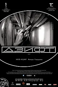 Постер к фильму «Дзифт (2008)»