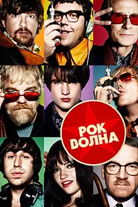 Главный постер фильма «Рок-волна (2009)»