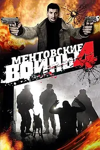 Постер к сериалу «Ментовские войны 4 (2008)»