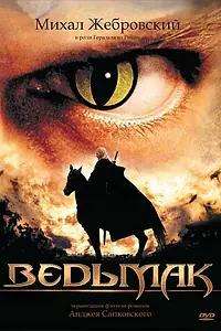Постер к сериалу «Ведьмак (2002)»