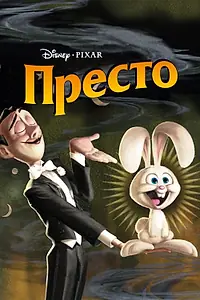 Постер к мультфильму «Престо (2008)»